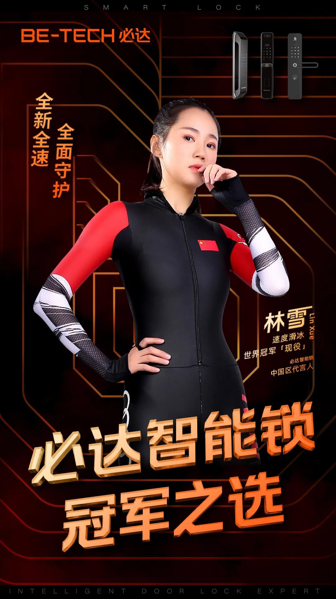 官宣 | “必達(dá)智能鎖”攜手速滑世界冠軍林雪，全新啟航，全力加速！
