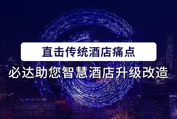 科技與酒店完美結(jié)合，必達(dá)智慧酒店解決方案助力酒店“疫”風(fēng)起航