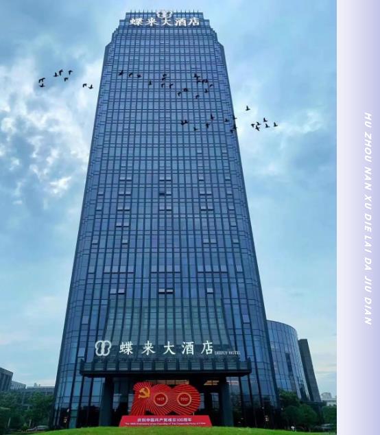 合作案例 | 必達(dá)攜手湖州南潯蝶來大酒店，邀您一起“潯”憶江南，開啟美好之旅！