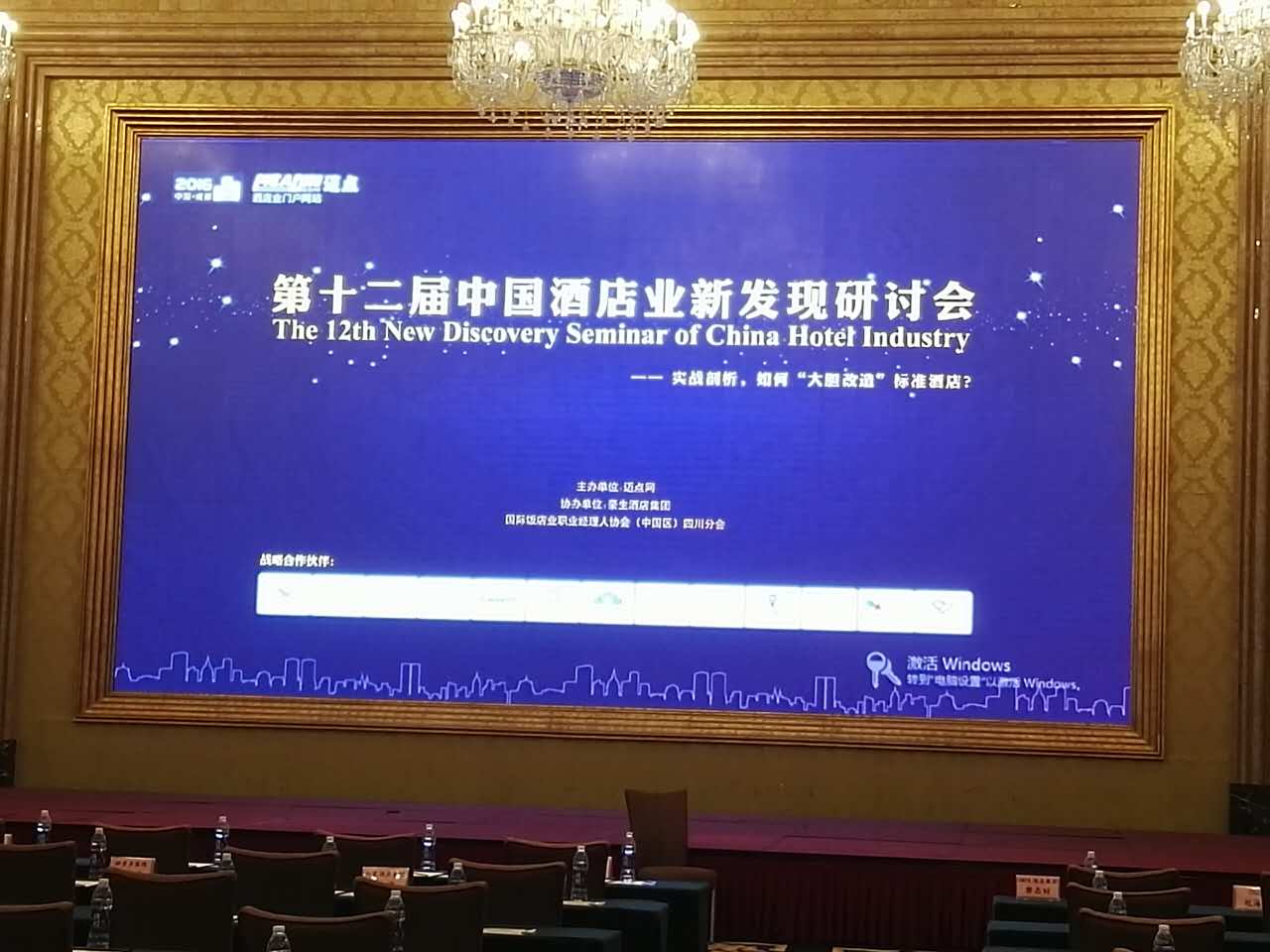 必達(dá)出席”第十二屆中國酒店業(yè)新發(fā)現(xiàn)研討會”