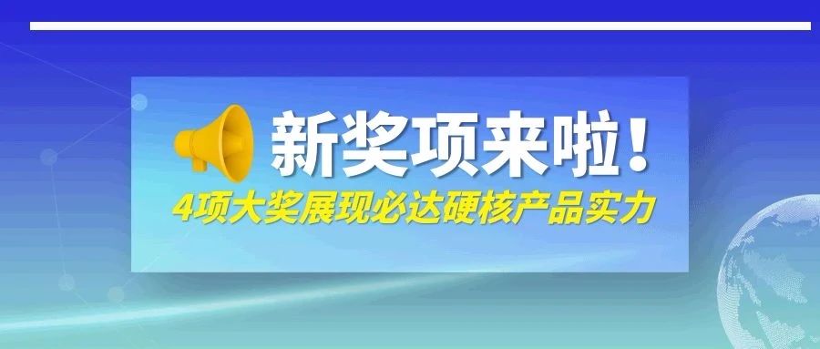 剛剛！必達(dá)一口氣抱回來(lái)四個(gè)獎(jiǎng)，它們是……