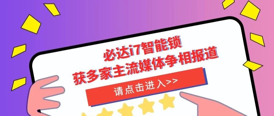優(yōu)秀！必達(dá)i7智能鎖獲多家主流媒體爭(zhēng)相報(bào)道