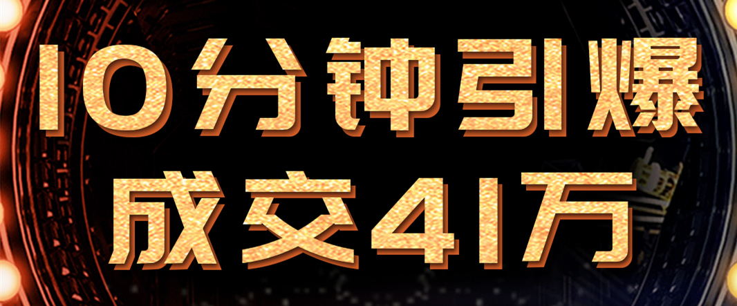 10分鐘引爆成交41萬！必達(dá)新品615首發(fā)，460+萬人嗨翻直播間！
