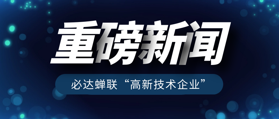 重磅！必達(dá)再獲“高新技術(shù)企業(yè)”認(rèn)定