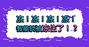 天氣冷冷冷，冷到智能鎖也不能動(dòng)？！