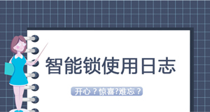 大贊臨時(shí)密碼！門鎖沒電驚慌了？—《我家智能鎖2020年使用日志》