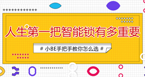 25-30歲的小青年，人生第一把鎖如何選擇？
