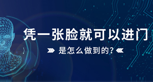 憑一張臉就可以進門，是怎么做到的？