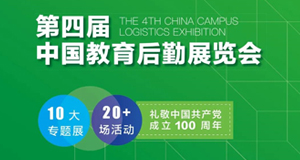 科技后勤，必達先行--4月9日約您共赴教育后勤展