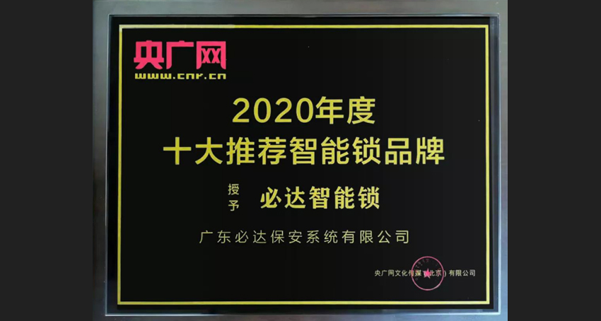 智能鎖品牌排行，必達(dá)也占據(jù)一席之地