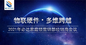 物聯(lián)硬件·多維跨域——4月24日必達(dá)家庭工程經(jīng)銷商會議即將舉辦！