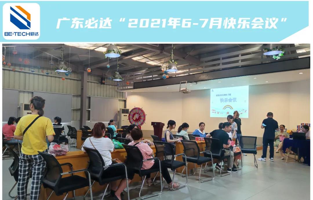 一路耕耘，一路收獲--廣東必達(dá)“2021年6-7月快樂會議”圓滿成功！