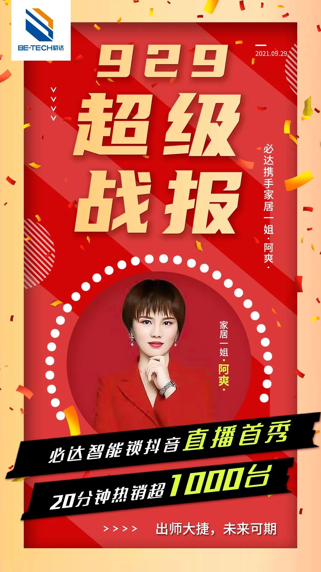 喜報 | 必達智能鎖抖音直播首秀重磅來襲！20分鐘賣出1000套智能鎖