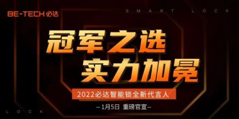 冠軍之選，必達2022年全新代言人即將官宣！