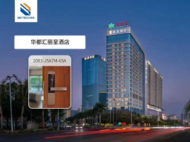 必達助力華都匯麗呈酒店，實現(xiàn)高效自助入住，提升服務(wù)質(zhì)量！