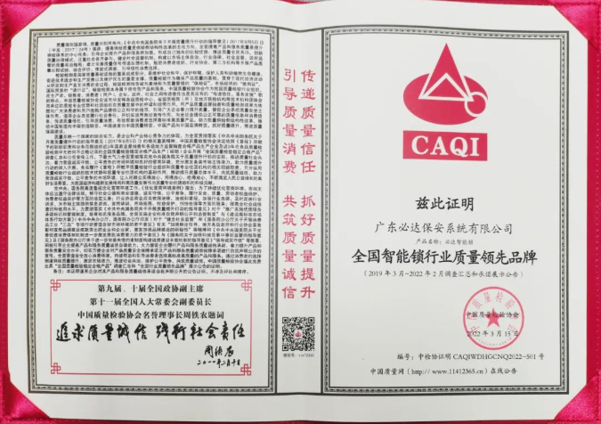 喜訊 | 必達(dá)智能鎖再獲質(zhì)檢協(xié)會(huì)三大獎(jiǎng)項(xiàng)，樹(shù)智能鎖行業(yè)質(zhì)量標(biāo)桿！