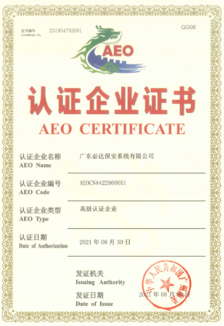 必達(dá)正式通過(guò)海關(guān)AEO高級(jí)認(rèn)證，成為“國(guó)際貿(mào)易VIP”！