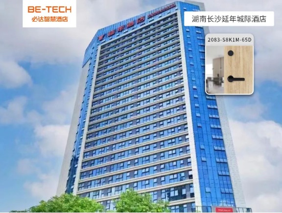 必達(dá)智能鎖攜手延年城際酒店，共譜智慧酒店建設(shè)新樂章！